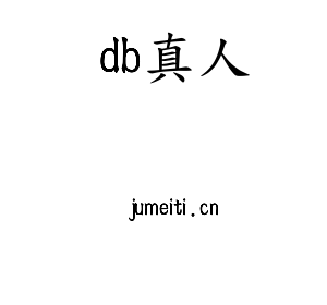深圳市db真人电子有限公司官网