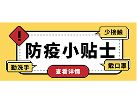 防疫小贴士 | 疫情防控需谨慎，个人防护需牢记！